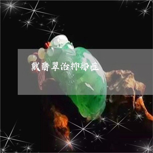 戴翡翠治抑郁症/2023040243625 戴翡翠治抑郁症/2023040243625