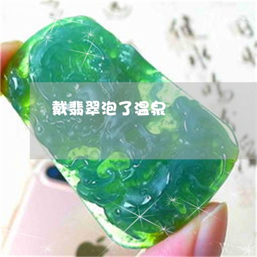 戴翡翠泡了温泉/2023040262915 戴翡翠泡了温泉/2023040262915