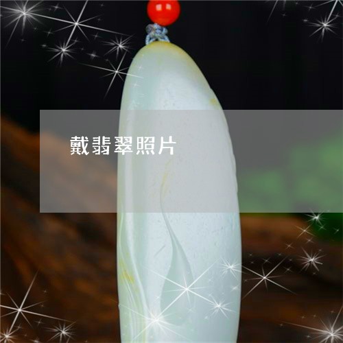 戴翡翠照片/2023071551602