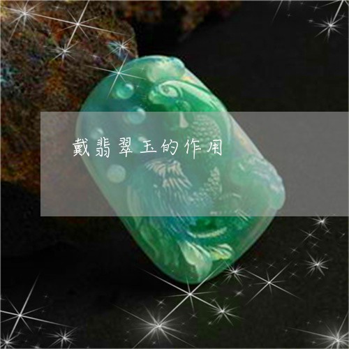 戴翡翠玉的作用/2023040265148