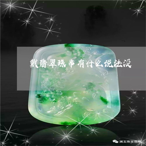 戴翡翠珠串有什么说法没/2023061957394