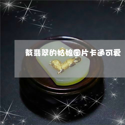 戴翡翠的姑娘图片卡通可爱/2023062863526 戴翡翠的姑娘图片卡通可爱/2023062863526
