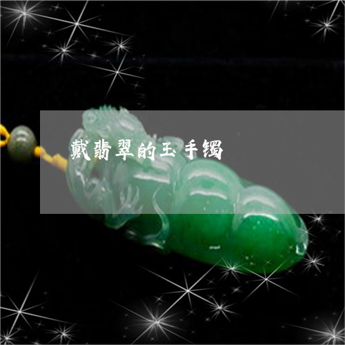 戴翡翠的玉手镯/2023040218362 戴翡翠的玉手镯/2023040218362