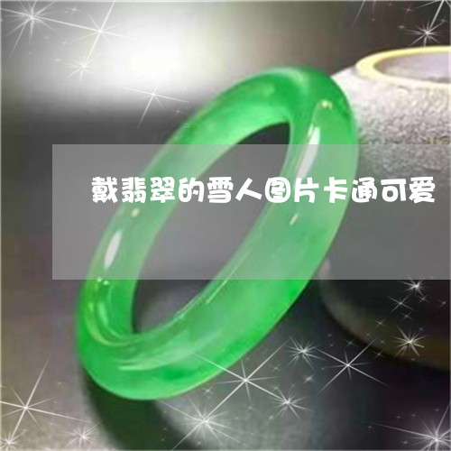 戴翡翠的雪人图片卡通可爱/2023062826046