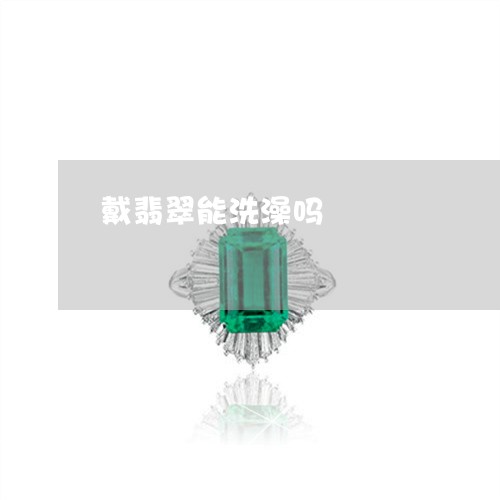 戴翡翠能洗澡吗/2023040272512