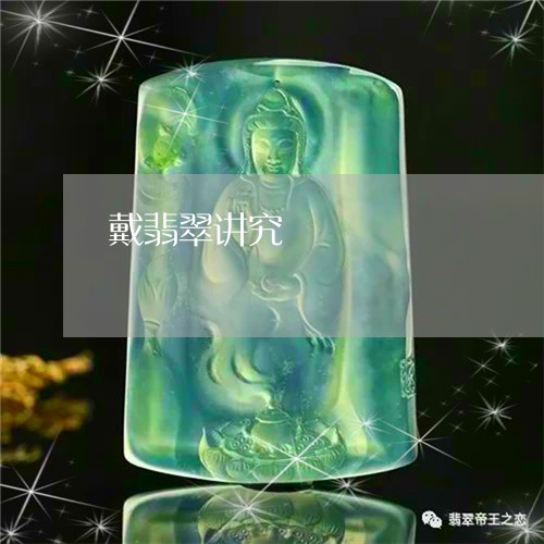 戴翡翠讲究/2023071537359