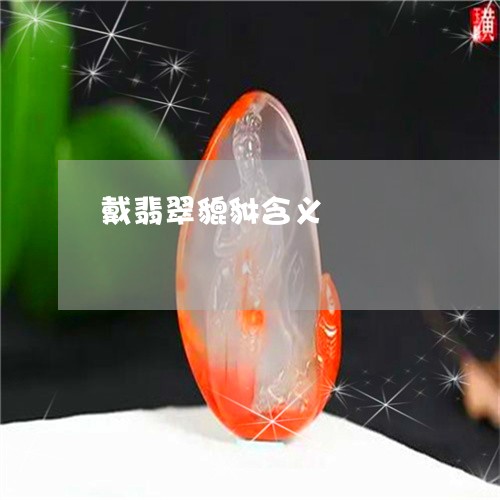 戴翡翠貔貅含义/2023040294939