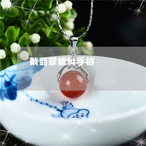 戴翡翠貔貅手链/2023040283614
