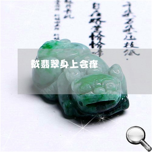 戴翡翠身上会痒/2023040262817 戴翡翠身上会痒/2023040262817