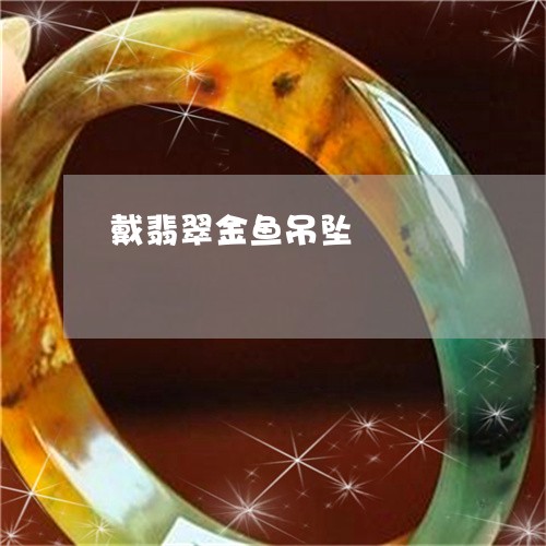 戴翡翠金鱼吊坠/2023040273693 戴翡翠金鱼吊坠/2023040273693