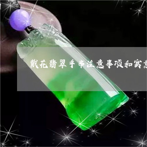 戴花翡翠手串注意事项和寓意/2023071221606