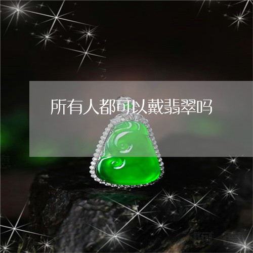 所有人都可以戴翡翠吗/2023022194160