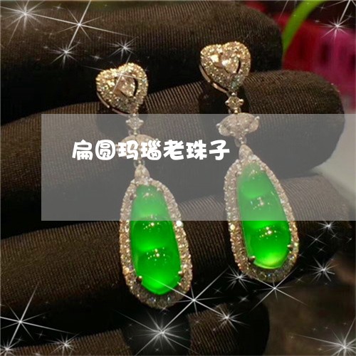 扁圆玛瑙老珠子/2023040254846 扁圆玛瑙老珠子/2023040254846