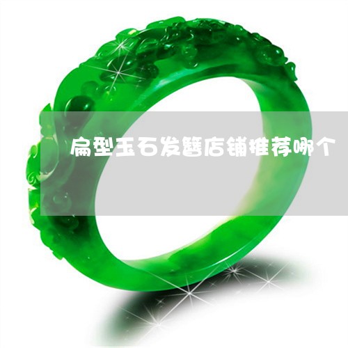 扁型玉石发簪店铺推荐哪个/2023062828950