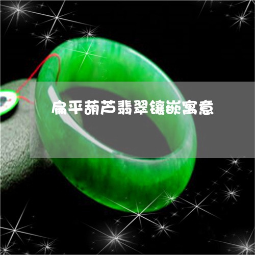 扁平葫芦翡翠镶嵌寓意/2023022103294 扁平葫芦翡翠镶嵌寓意/2023022103294