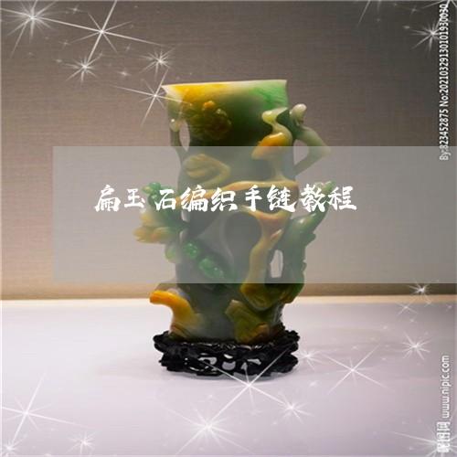 扁玉石编织手链教程