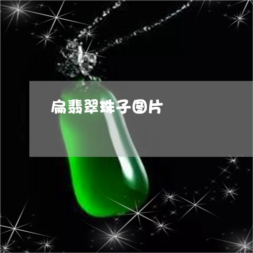 扁翡翠珠子图片/2023040253604