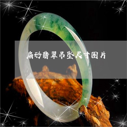 扇形翡翠吊坠尺寸图片/2023022197370