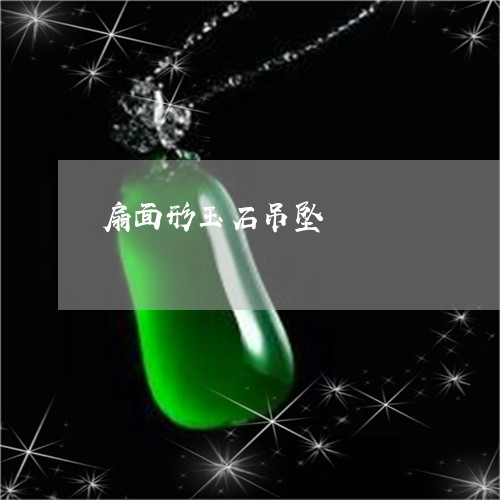 扇面形玉石吊坠/2023040224939