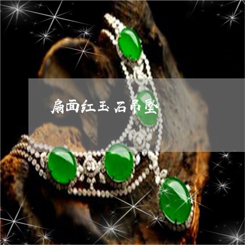 扇面红玉石吊坠/2023040217359 扇面红玉石吊坠/2023040217359