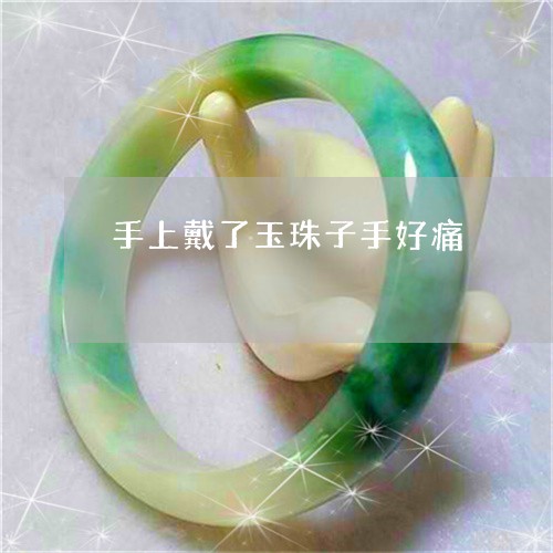 手上戴了玉珠子手好痛/2023022124268 手上戴了玉珠子手好痛/2023022124268