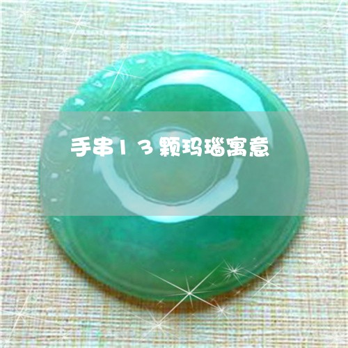 手串13颗玛瑙寓意 手串13颗玛瑙寓意