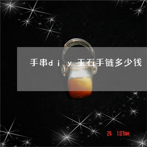 手串diy玉石手链多少钱/2023062839270