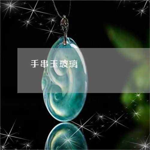 手串玉玻璃/2023071521381