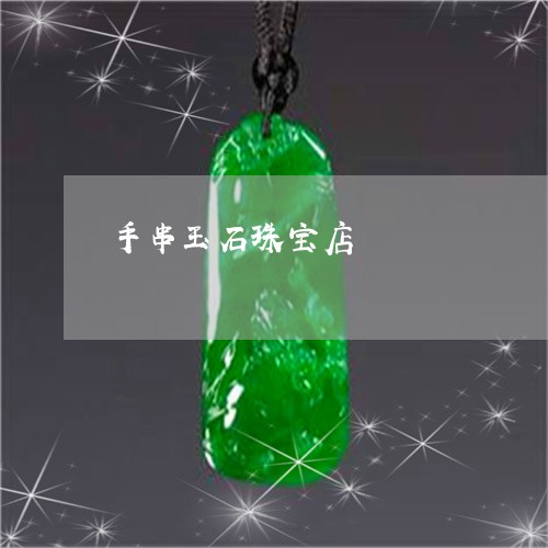 手串玉石珠宝店/2023040230294 手串玉石珠宝店/2023040230294