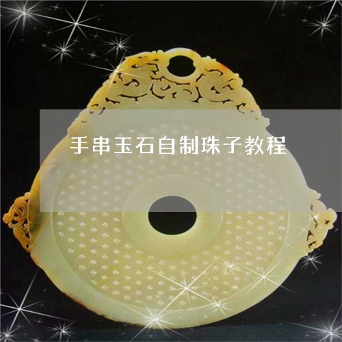 手串玉石自制珠子教程/2023022117262