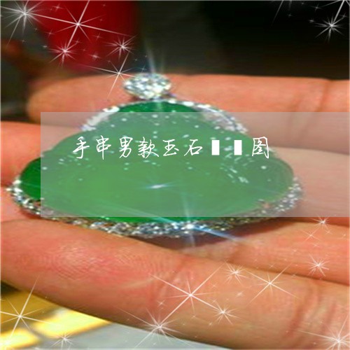 手串男款玉石貔貅图