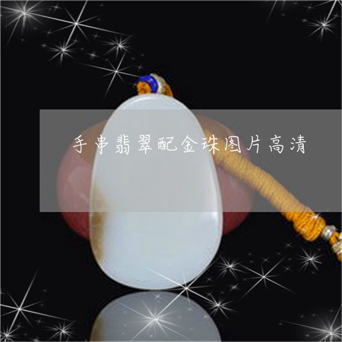 手串翡翠配金珠图片高清/2023061895248