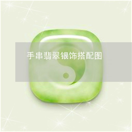 手串翡翠银饰搭配图