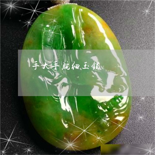 手大手腕细玉镯/2023040240483 手大手腕细玉镯/2023040240483