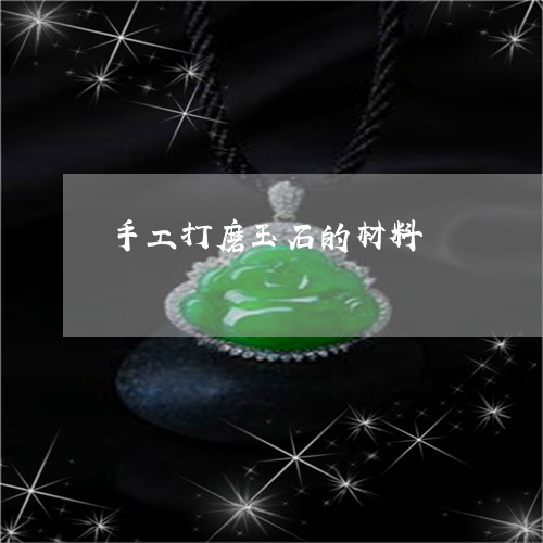 手工打磨玉石的材料 手工打磨玉石的材料