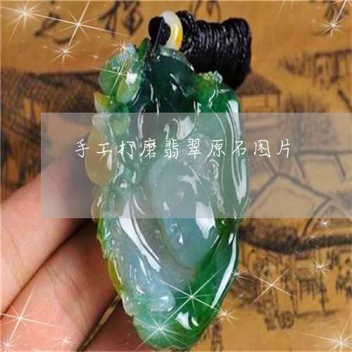 手工打磨翡翠原石图片/2023022105178