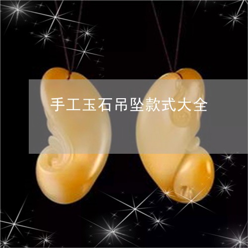 手工玉石吊坠款式大全/2023061723936