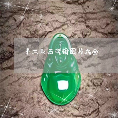 手工玉石戒指图片大全/2023022178371