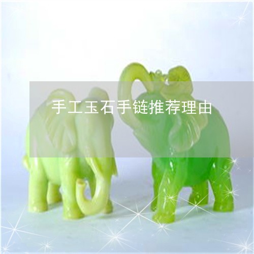 手工玉石手链推荐理由/2023022197260