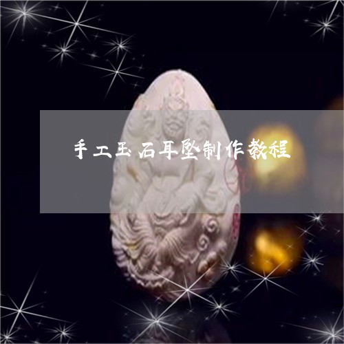 手工玉石耳坠制作教程/2023022153848