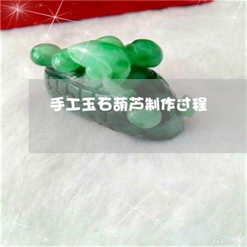 手工玉石葫芦制作过程/2023022107361