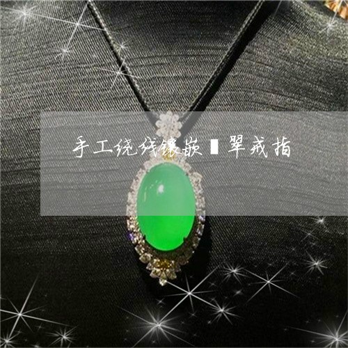 手工绕线镶嵌翡翠戒指/2023022105057