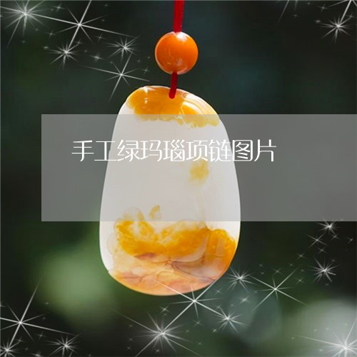手工绿玛瑙项链图片