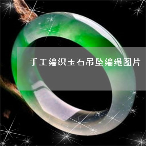 手工编织玉石吊坠编绳图片/2023062729716