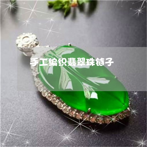 手工编织翡翠珠链子 手工编织翡翠珠链子