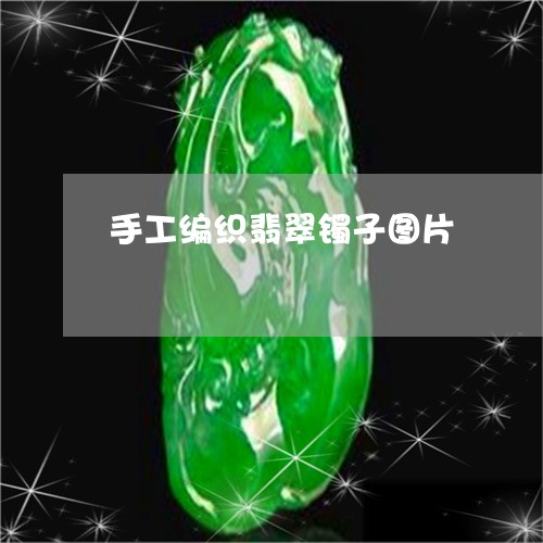 手工编织翡翠镯子图片/2023022193924