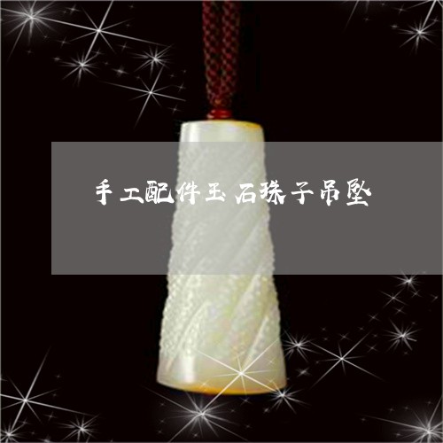 手工配件玉石珠子吊坠/2023022170635 手工配件玉石珠子吊坠/2023022170635