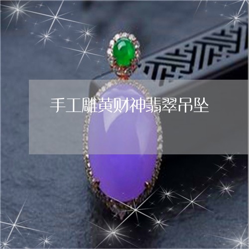 手工雕黄财神翡翠吊坠/2023022140593