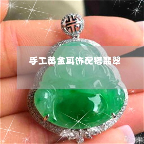 手工黄金耳饰配搭翡翠/2023022157461 手工黄金耳饰配搭翡翠/2023022157461