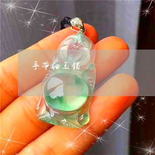 手带细玉镯/2023071539259